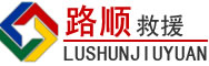 陵水道路救援